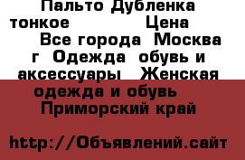 Пальто Дубленка тонкое 40-42 XS › Цена ­ 6 000 - Все города, Москва г. Одежда, обувь и аксессуары » Женская одежда и обувь   . Приморский край